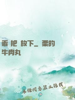乖 把劍放下
